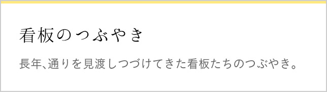 看板のつぶやき 長年、通りを見渡しつづけてきた看板たちのつぶやき。