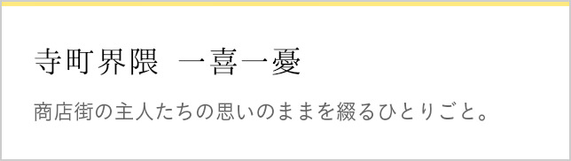 寺町界隈 一喜一憂  商店街の主人たちの思いのままを綴るひとりごと。