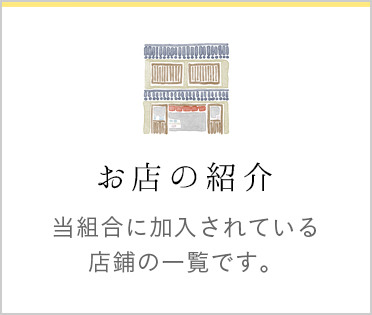 お店の紹介当組合に加入されている 店鋪の一覧です。