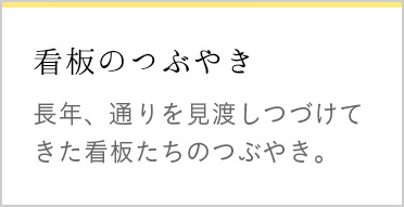 看板のつぶやき　長年、通りを見渡しつづけてきた看板たちのつぶやき。