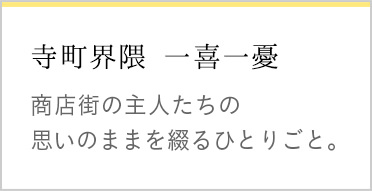 寺町界隈 一喜一憂 　商店街の主人たちの思いのままを綴るひとりごと。　