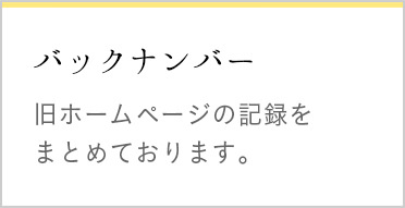 バックナンバー　旧ホームページの記録をまとめております。