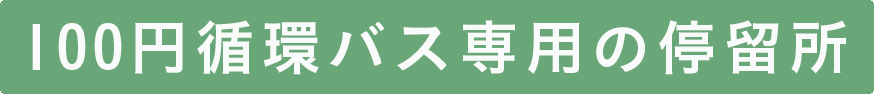 100円循環バス専用の停留所